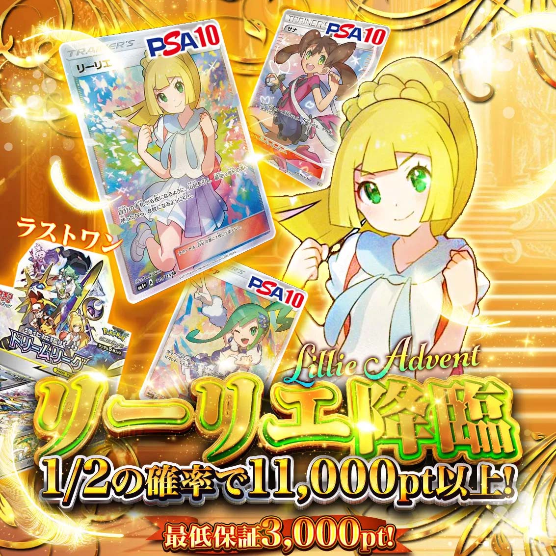 リーリエ降臨ガチャ 1/2で11,000pt以上 最低3000ptの画像